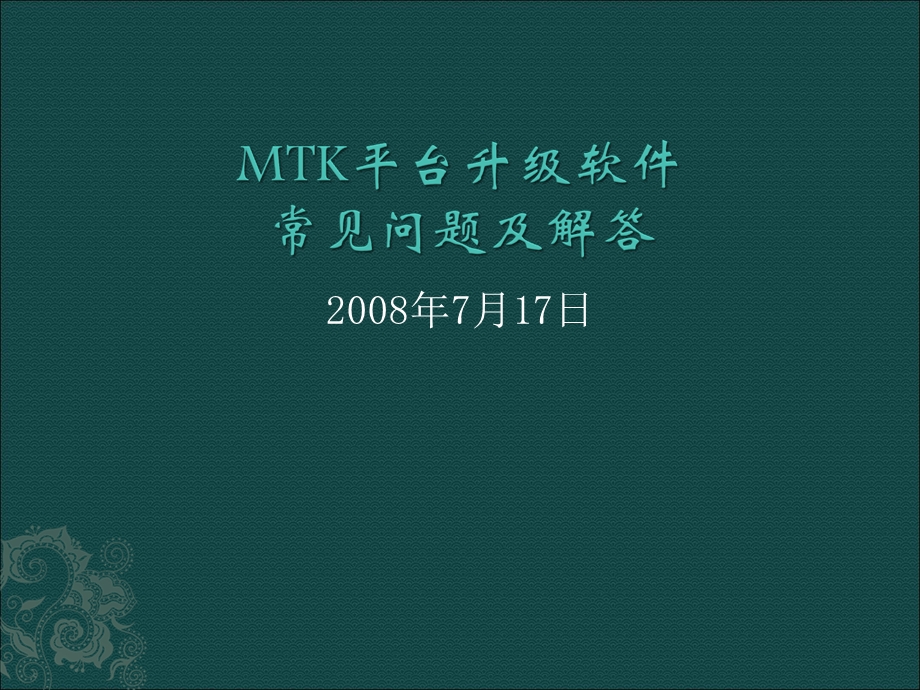 MTK平台升级软件问题及解析.ppt_第1页