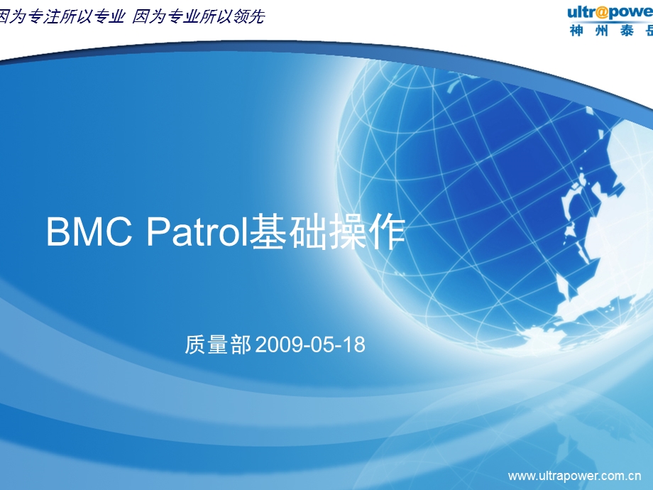 BMCPatrol基础操作培训.ppt_第1页