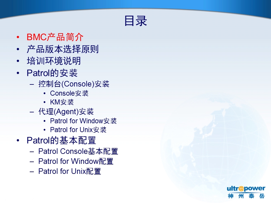 BMCPatrol基础操作培训.ppt_第2页