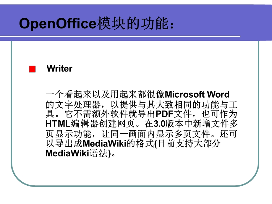 OpenOffice模块的功能.ppt_第1页