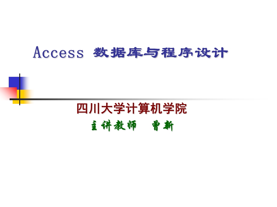 Access数据库的创建与管理.ppt_第1页