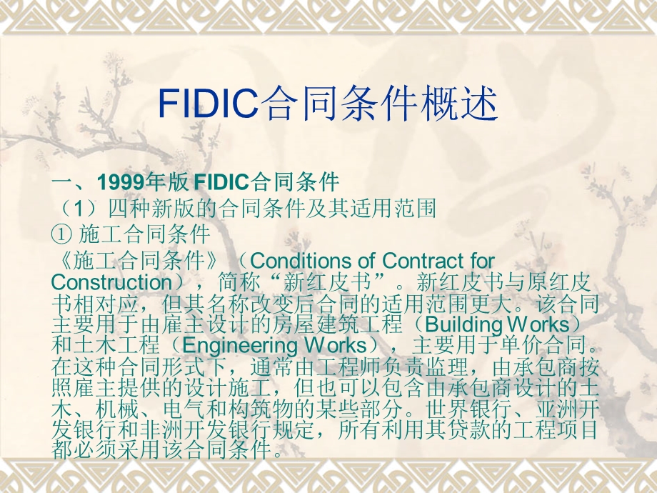 FIDIC合同条件概述.ppt_第1页