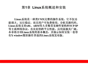 Linux系统概述和安装.ppt