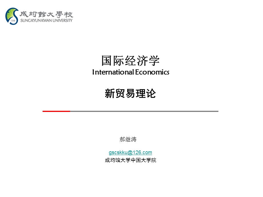 hjt国际经济学-新贸易理论.ppt_第1页