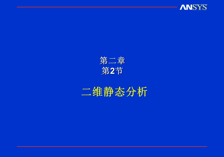 ANSYS二维静态磁学分析.ppt_第1页