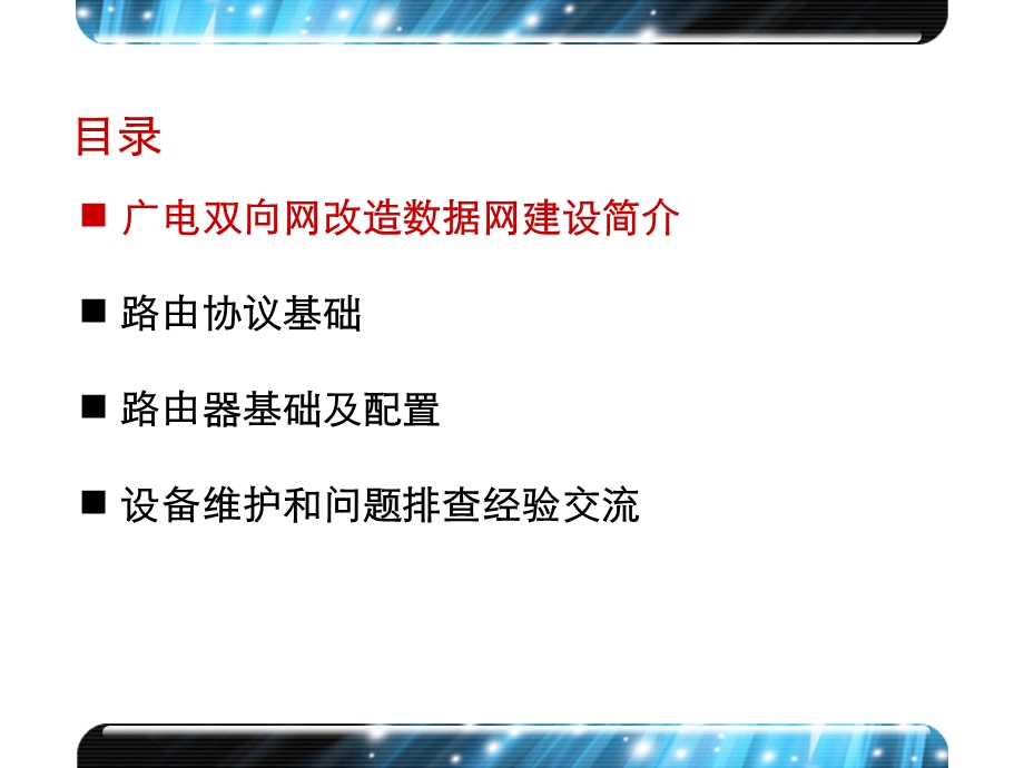 H3C广电双向网改造数据网络建设技术交流.ppt_第3页