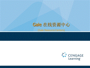 Gale在线资源中心.ppt