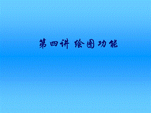 Matlab专题3：Matlab绘.ppt