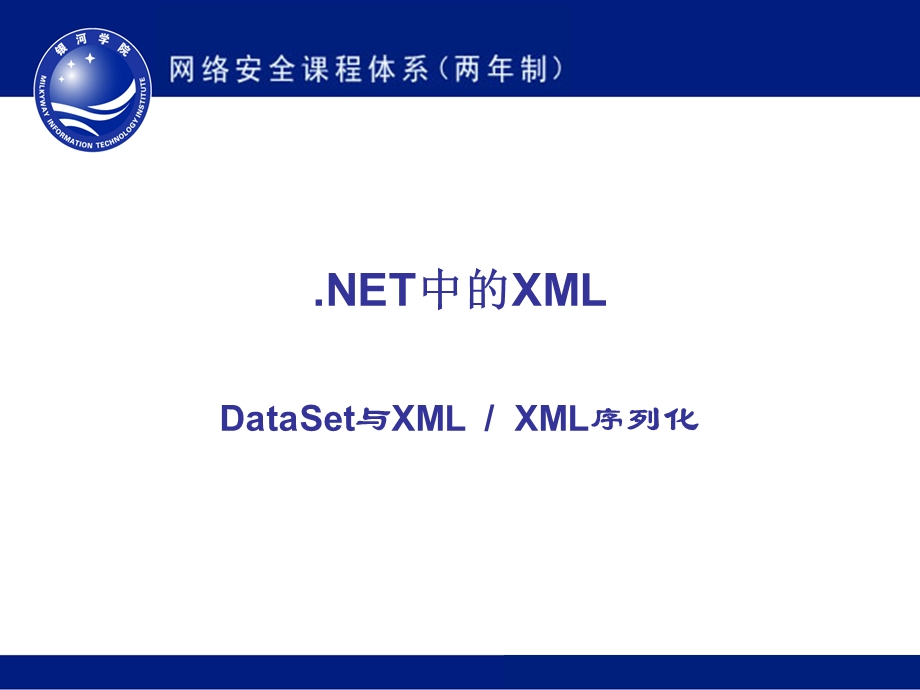 DotNet框架中的XML.ppt_第1页