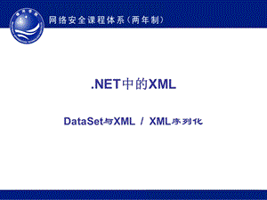 DotNet框架中的XML.ppt