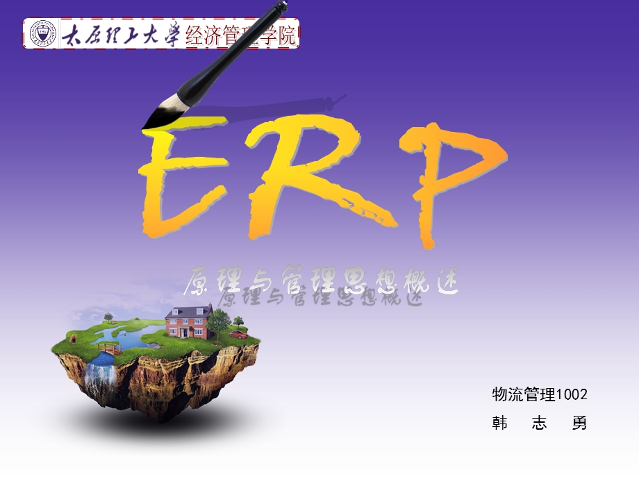 ERP原理与管理思想概述.ppt_第1页