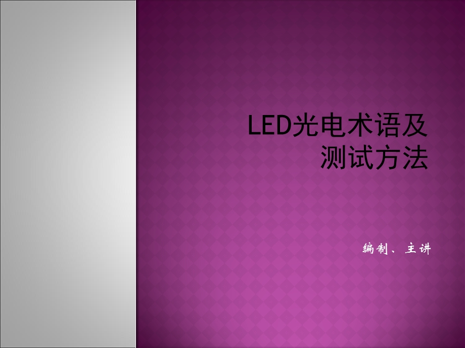 LED光电术语及测试方法.ppt_第1页