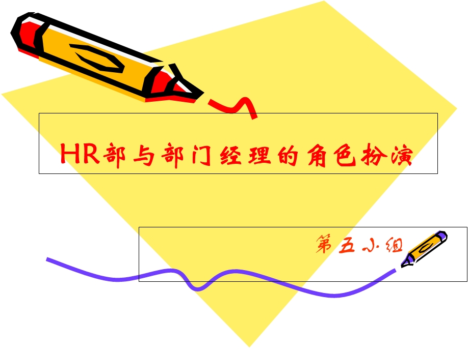 HR部与部门经理的角色扮.ppt_第1页