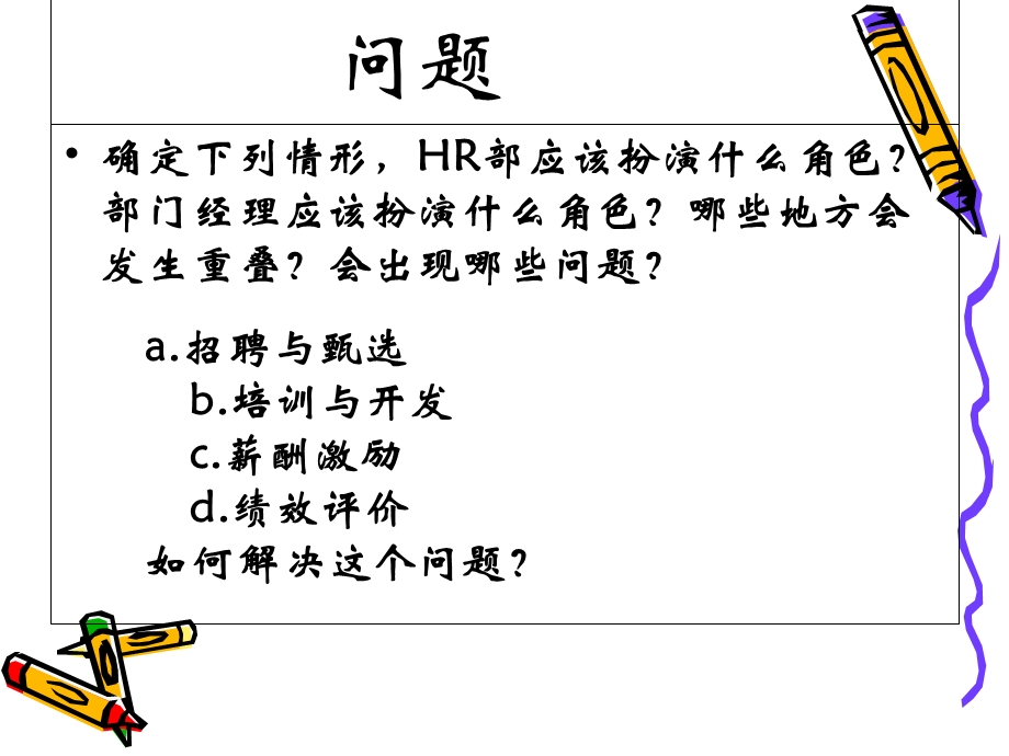 HR部与部门经理的角色扮.ppt_第3页