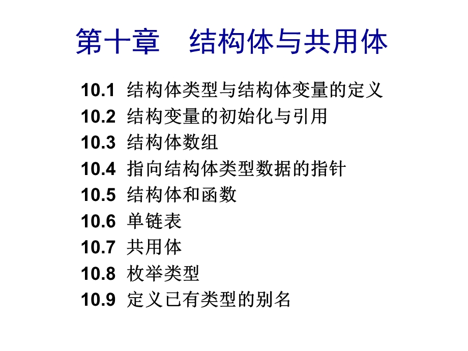 C语言程序设计实用教程第10章.ppt_第1页