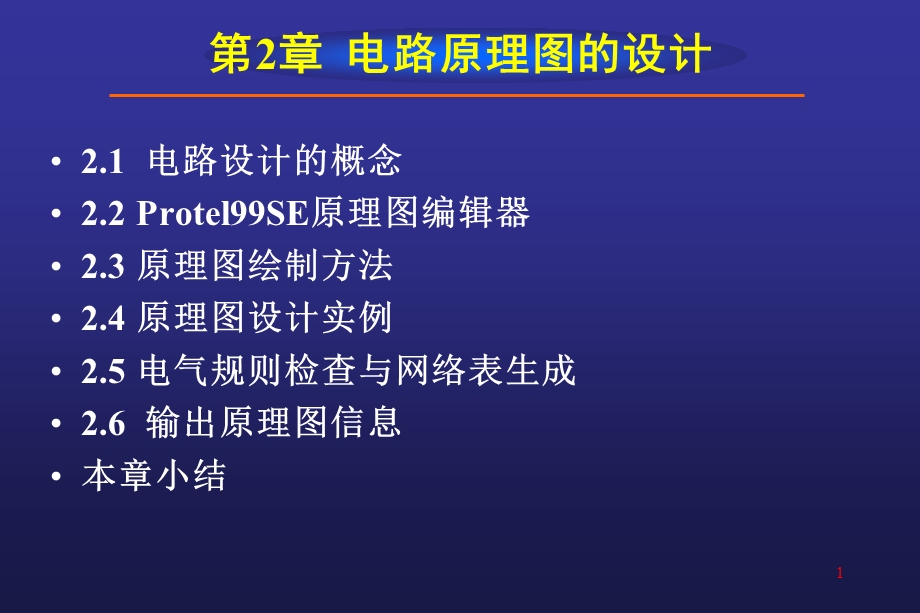 Protel99SE教程绘制电路原理图.ppt_第1页