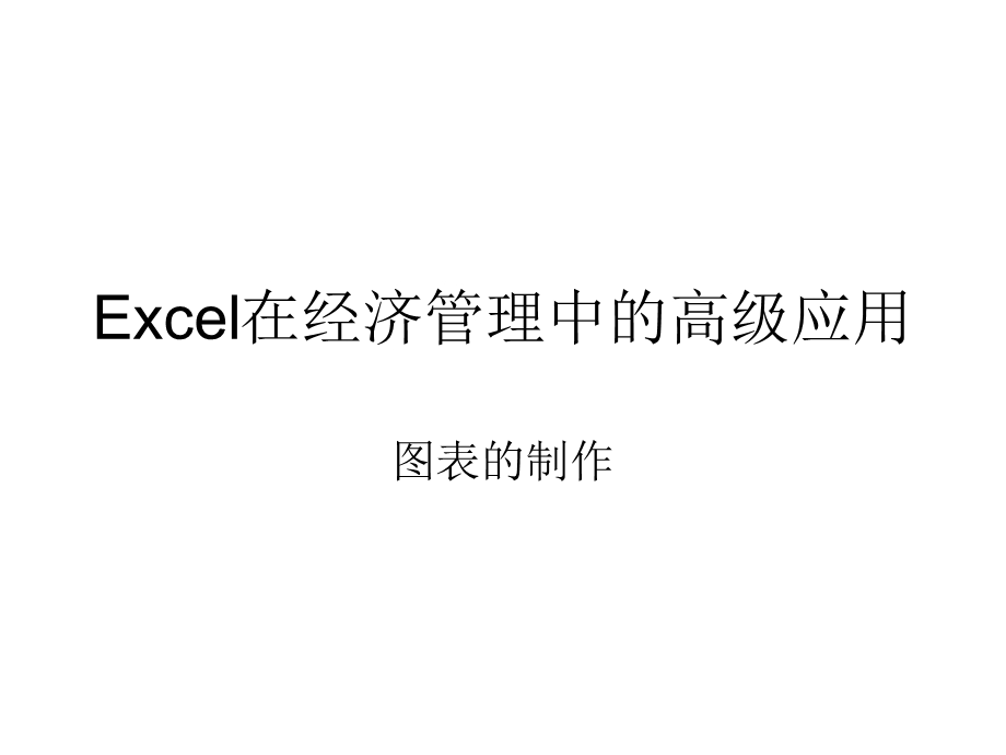 Excel在经济管理中的高级应用图表制作.ppt_第1页