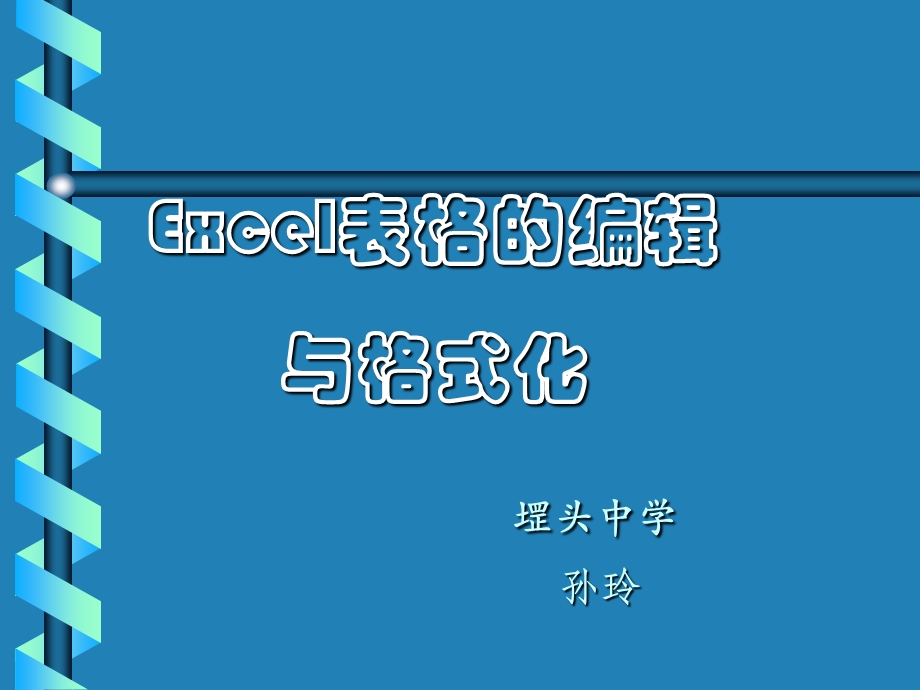 Excel电子表格-工作表操作、编辑、格式化.ppt_第1页