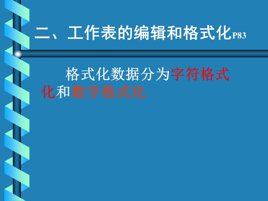 Excel电子表格-工作表操作、编辑、格式化.ppt_第2页