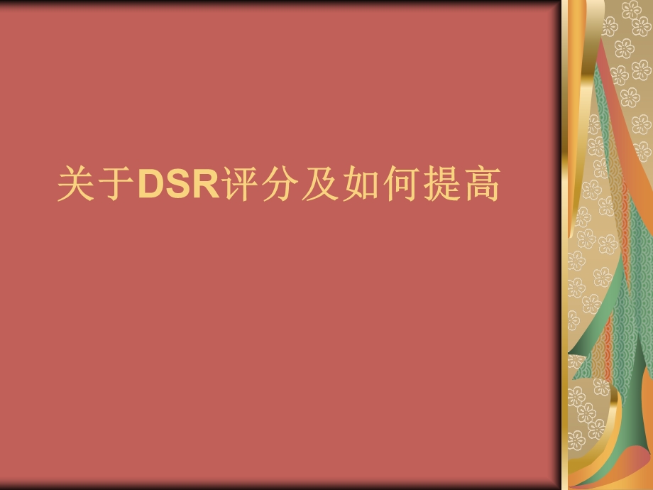 DSR评分及如何提高.ppt_第1页