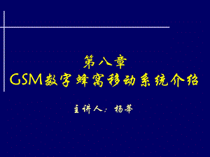 GSM系统介绍-无线通信技术.ppt