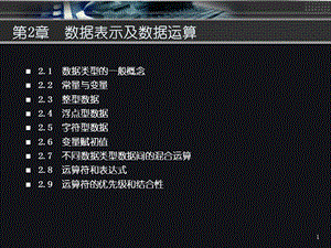 C语言课件-2-数据表示及数据运算-高伟.ppt