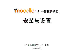 moodle1.9安装与设置.ppt