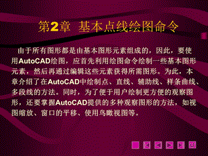 AUTOCAD教程-基本点线绘图命令.ppt