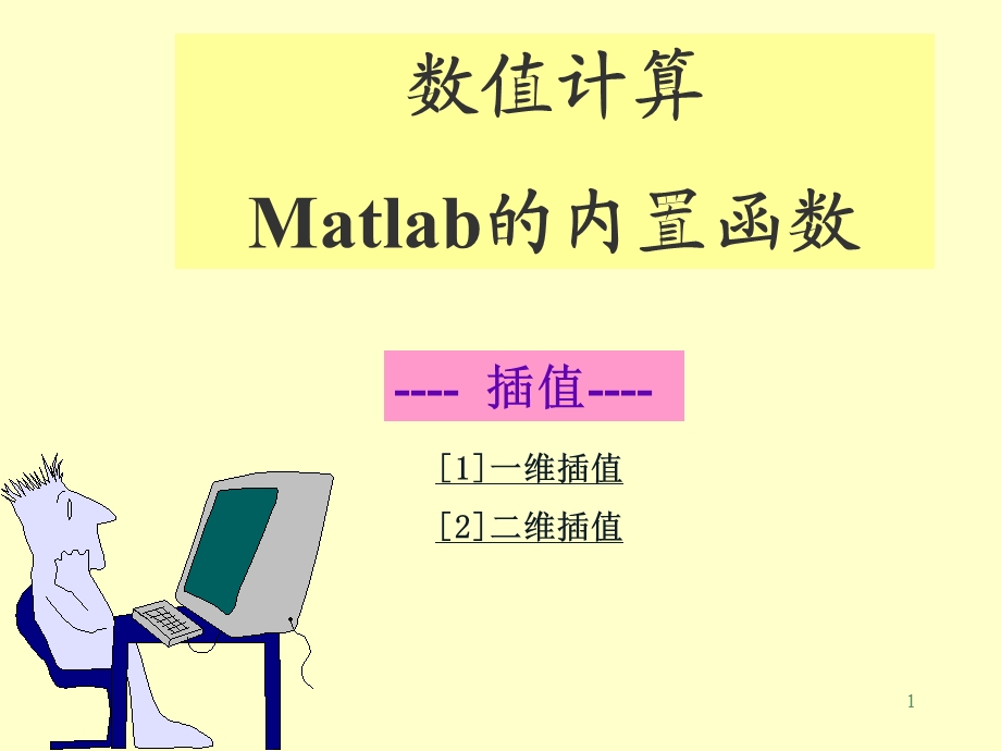 matlab内置函数-插值.ppt_第1页