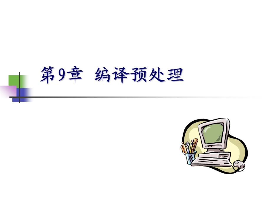 C语言课件第9章-宏定义.ppt_第1页