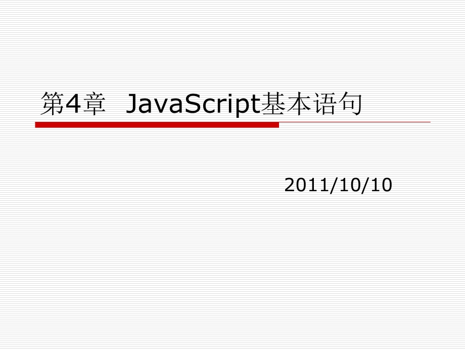 javascript基本语句.ppt_第1页