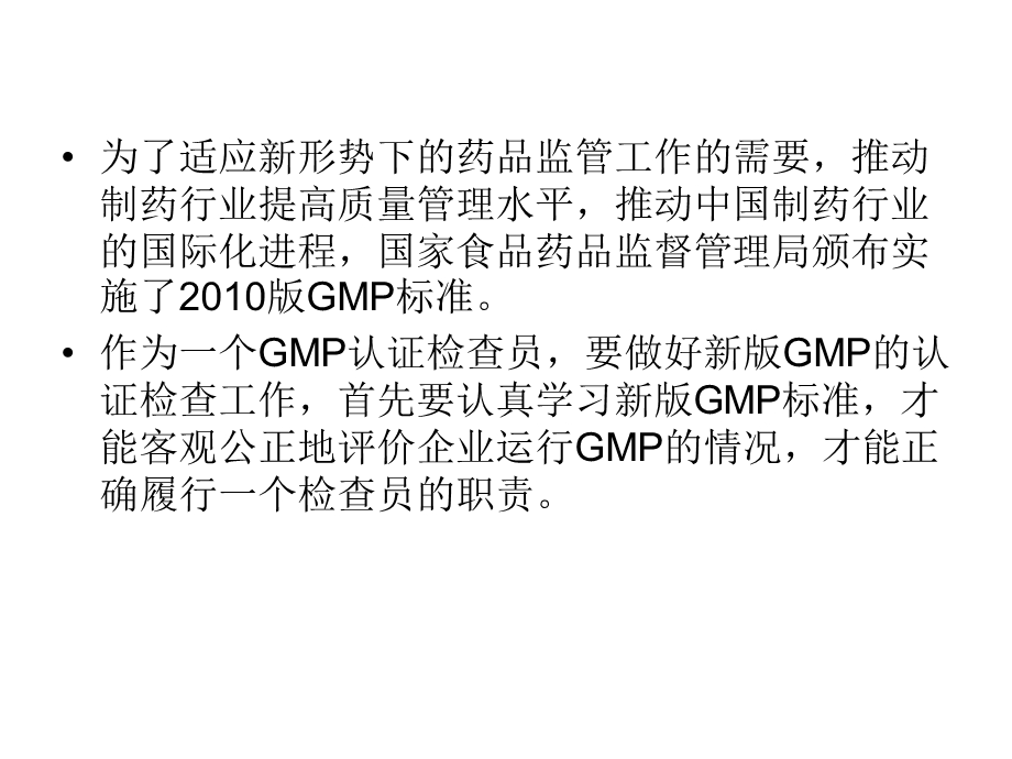 GMP认证工作体会.ppt_第2页