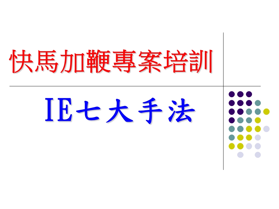 IE七大手法课件.ppt_第1页