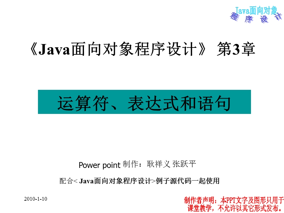 Java面向对象程序设计第3章运算符、表达式和语句.ppt_第1页