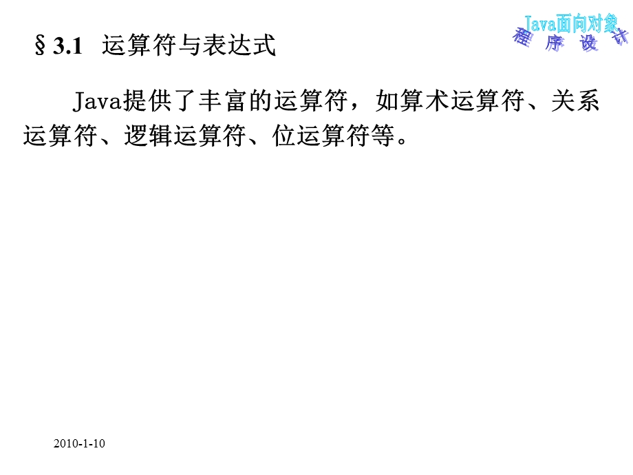 Java面向对象程序设计第3章运算符、表达式和语句.ppt_第3页