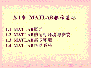 MATLAB操作基础(MATLAB程序设计教程).ppt