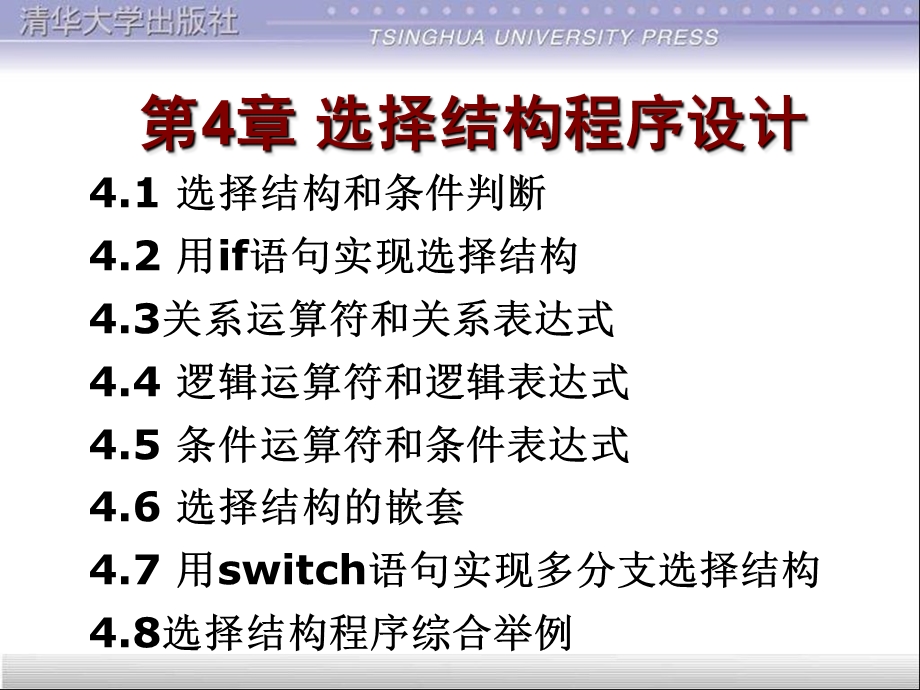 c语言ppt课件第4章选择结构程序设计.ppt_第1页