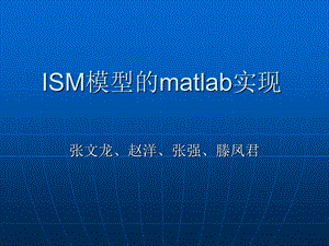 ISM模型的matlab实现.ppt