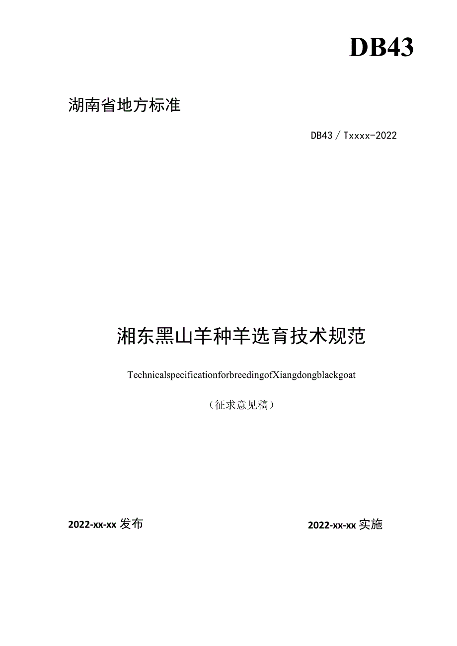 湖南省地方标准DB43Txxxx－2022DB43湘东黑山羊种羊选育技术规范.docx_第1页