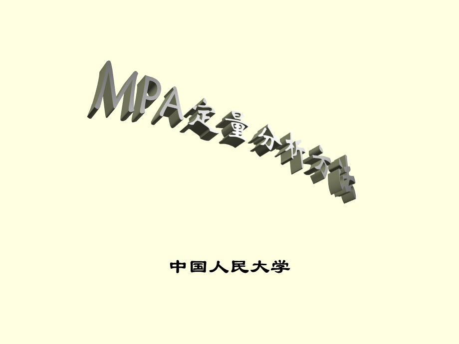 mpa定量分析方法排队论.ppt_第1页