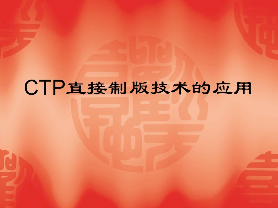 CTP直接制版技术的应用.ppt_第1页