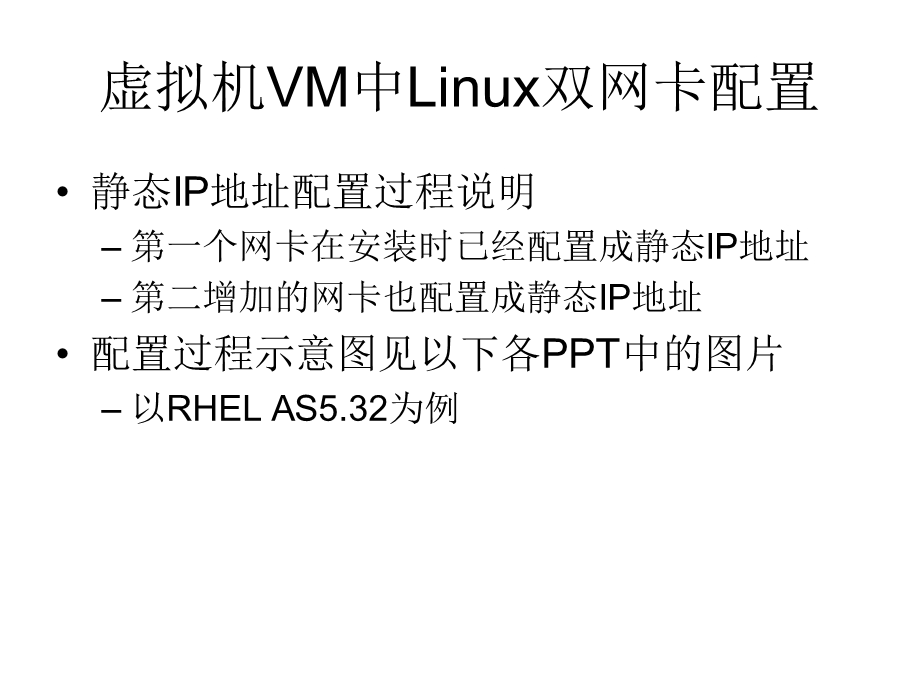 Linux双网卡静态IP地址配置过程.ppt_第1页