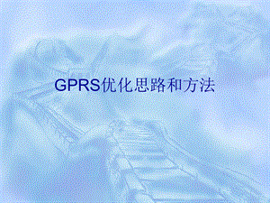 GPRS优化思路和方法.ppt