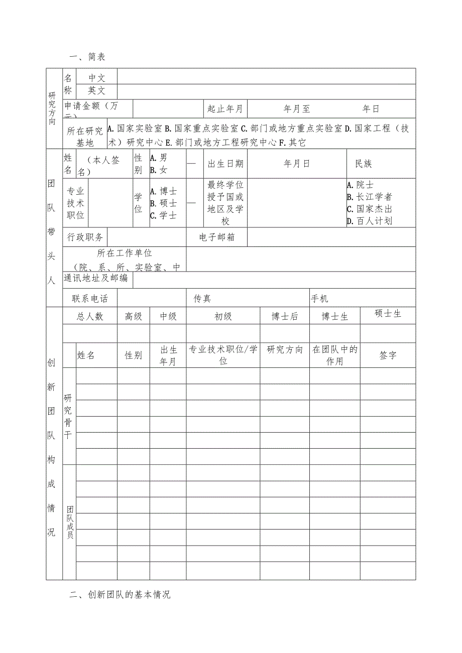 辽宁省高等学校创新团队申请书.docx_第3页