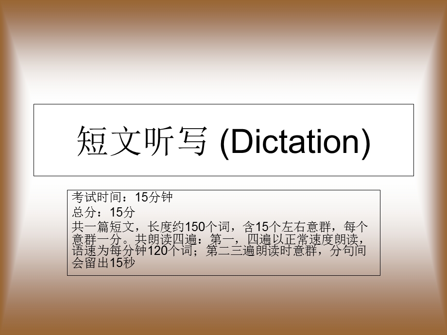 dictation专四听写技巧总结.ppt_第1页