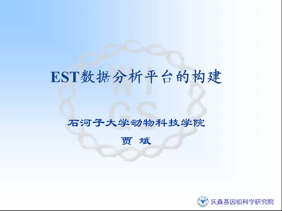 EST数据分析平台的构建.ppt_第1页