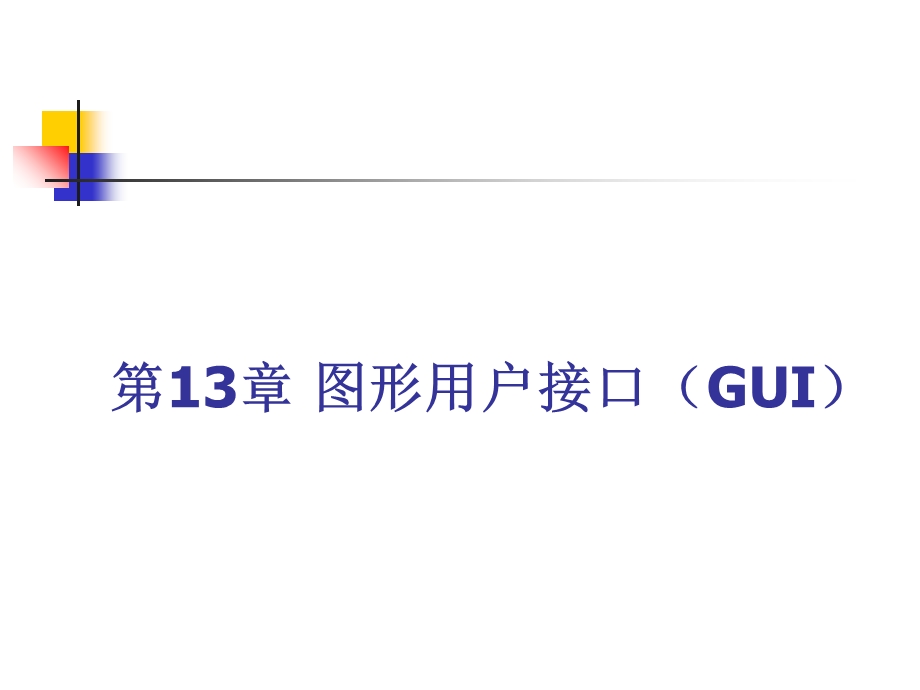 ARM汇编语言程序设计基础第13章图形用户接口.ppt_第1页