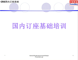 CRS国内订座基础.ppt