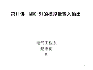 MCS-51单片机的模拟量输入输出.ppt