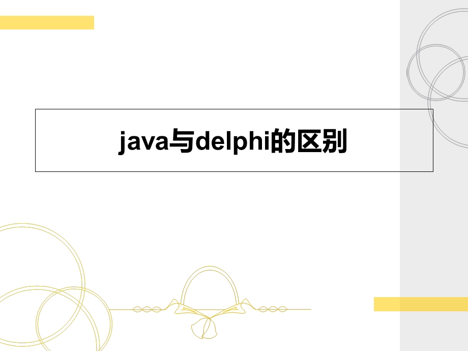 java与delphi的区别.ppt_第1页